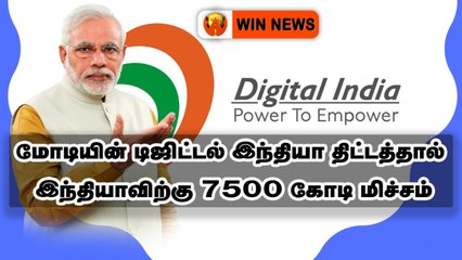 மோடியின் டிஜிட்டல் இந்தியா திட்டத்தால் இந்தியாவிற்கு 7500 கோடி மிச்சம்