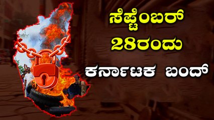 Karnataka ಬಂದ್ ಯಾವಾಗ ಅನ್ನೋದು ಕೊನೆಗೂ ನಿಗದಿ | Oneindia Kannada