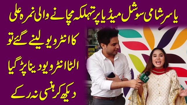 Yasir Shami social media per tehalka machanay wali Nimra Ali ka interview lenay gaye tou ulta interview dena parr gya, dekh kar hansi na rukay