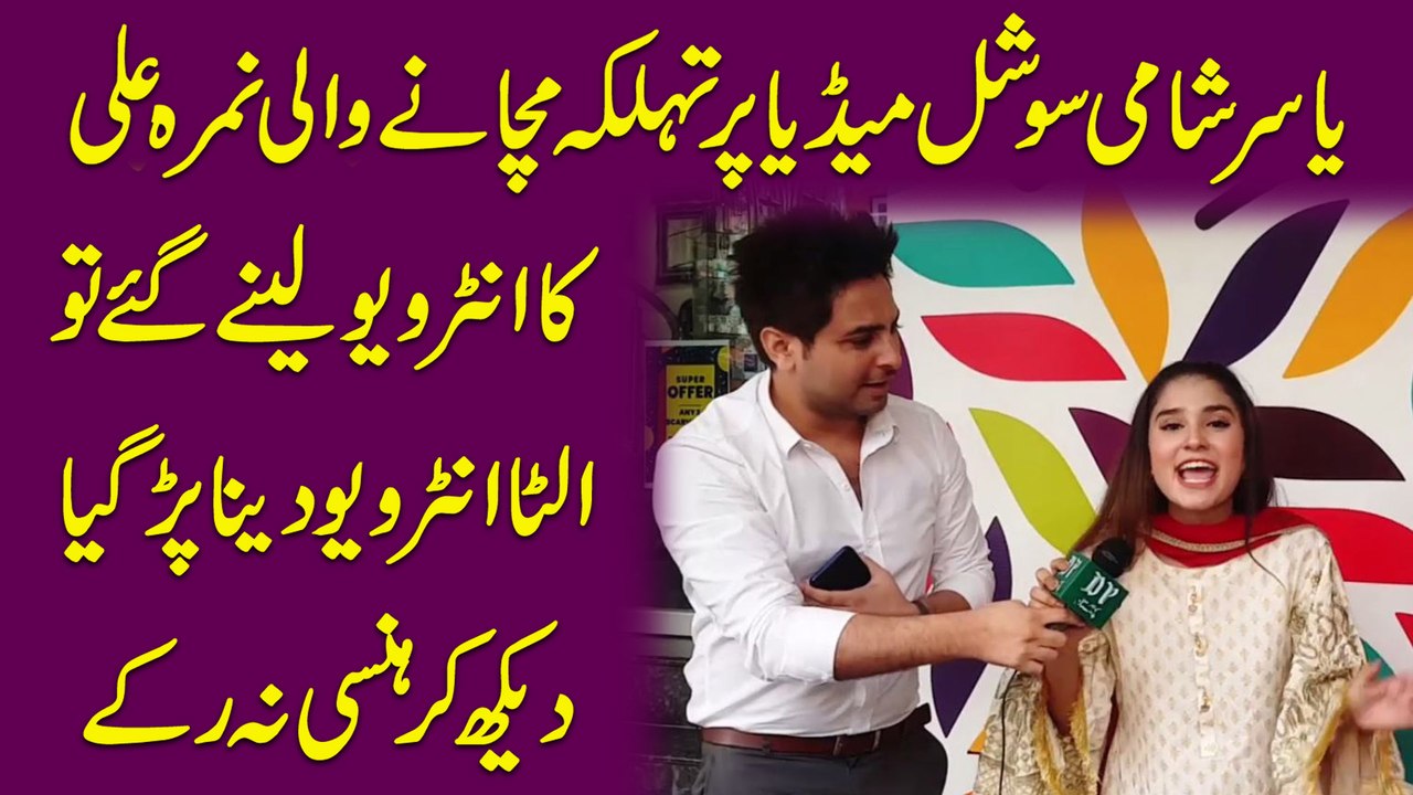 Yasir Shami social media per tehalka machanay wali Nimra Ali ka interview lenay gaye tou ulta interview dena parr gya, dekh kar hansi na rukay