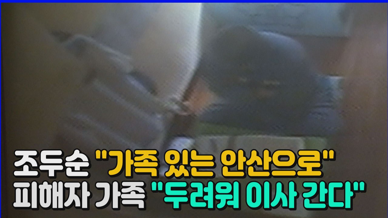 [나이트포커스] 조두순 12월 13일 출소...피해자 가족들 "이사 가고 싶다" / YTN