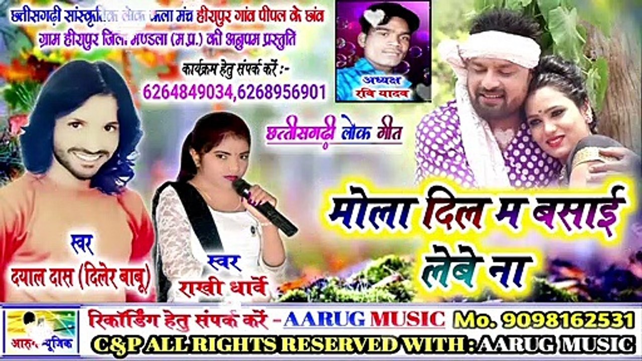 Mola dil ma basai lebe na / मोला दिल म बसाई लेबे ना  / dayal das / rakhi dharve / new cg song 2020 / aarug music  / vijay pal