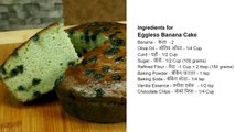 Moist and Eggless Banana Cake without oven in pressure cooker - Nisha Madhulika - Rajasthani Recipe 