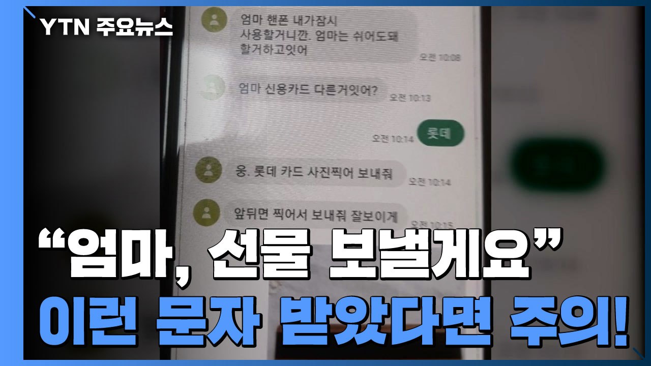 "엄마, 선물 보낼게요"...'비대면 추석' 노린 문자 사기 / YTN