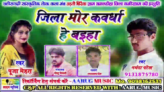 जिला मोर कवर्धा हे बइहा / jila mor kawrdha he baiha / durgesh patel / puja mehara / new cg song 2020 / aarug music / vijay pal