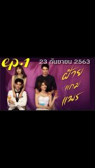 ฝ้ายแกมแพร EP.1 ตอนที่ 1 (ตอนแรก) ย้อนหลัง วันที่ 23 กันยายน 2563