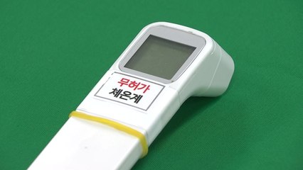 '코로나19 사태' 틈타 체온계 불법 제조·유통 무더기 적발 / YTN