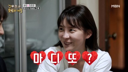 “마디또?♡” 첫날밤 보내고 현우에게 애교 폭발하는 지주연