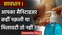 Coronavirus India Update: नकली Sanitizer से सावधान, हो रही हैं ये बीमारियां | वनइंडिया हिंदी