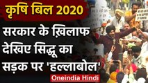 Farmer Bill 2020: सियासी ब्रेक के बाद हाथों में पोस्टर लेकर सड़क पर उतरे सिद्धू | वनइंडिया हिंदी