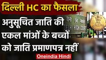 Delhi HC का अहम फैसला, अनुसूचित जाति की एकल मांओं के बच्चों को जाति प्रमाणपत्र नहीं | वनइंडिया हिंदी