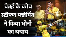 IPL 2020 CSK vs RR: Coach Stephen Fleming defends MS Dhoni after CSK loss | Oneindia Sports