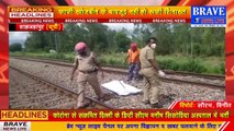 रेलवे क्रॉसिंग पर ट्रेन की चपेट में आकर युवक की मौत, काफी खोजबीन के बावजूद नहीं हो सकी युवक की शिनाख्त | BRAVE NEWS LIVE