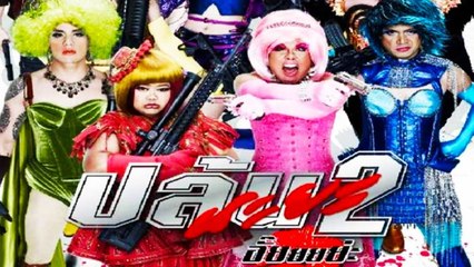 ปล้นนะยะ 2 Spicy Beauty Queen of Bangkok 2 (เต็มเรื่อง)