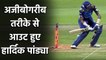 IPL 2020 MI vs KKR: Hardik Pandya out hit wicket against Andre Russell  | वनइंडिया हिंदी