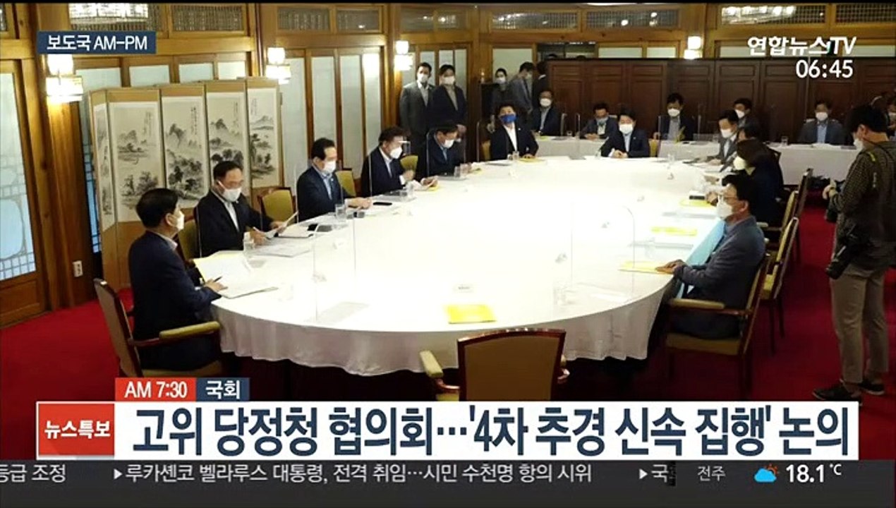 [AM-PM] 고위 당정청 협의회…'4차 추경 신속 집행' 논의 外