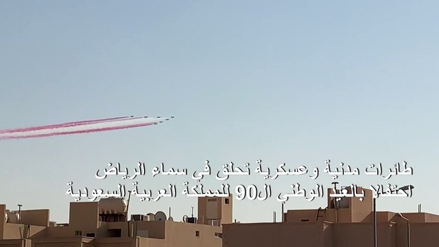 السعودية تحتفل بعيدها الوطني الـ90