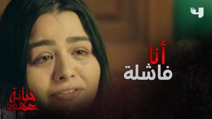 أصعب كلام ممكن حد يقولوا عن نفسه فاشلة وسخيفة