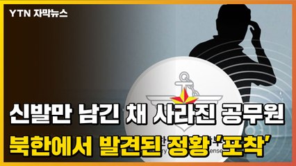 [자막뉴스] 신발만 남긴 채 사라진 공무원, 북한에서 발견됐다? / YTN