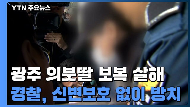 [단독] '광주 의붓딸 보복 살해'... 경찰 신변보호 없이 열흘 넘게 방치 / YTN