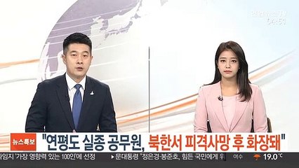"연평도 실종 공무원, 북한서 피격사망 후 화장돼"