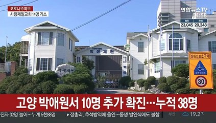 下载视频: 고양 박애원서 10명 추가 확진…누적 38명