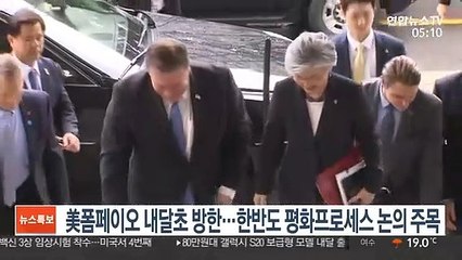 美폼페이오 내달초 방한…한반도 평화프로세스 논의 주목
