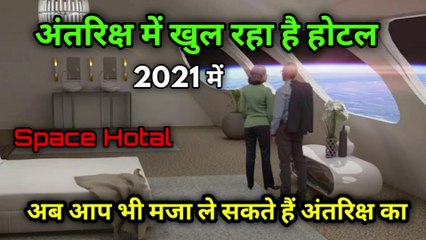 अंतरिक्ष में बन रहा है स्पेस होटल | space hotal | Aurora station | hotal | space | the science news