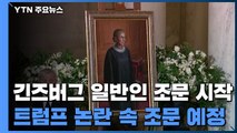 긴즈버그 일반인 조문...트럼프 후임 논란 속 조문 예정 / YTN