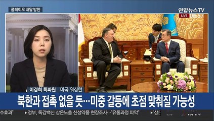 폼페이오 내달 초 방한…미중 갈등 속 지지 요청하나