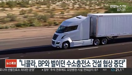 "'사기 논란' 니콜라, BP와 벌이던 수소충전소 건설 협상 중단"