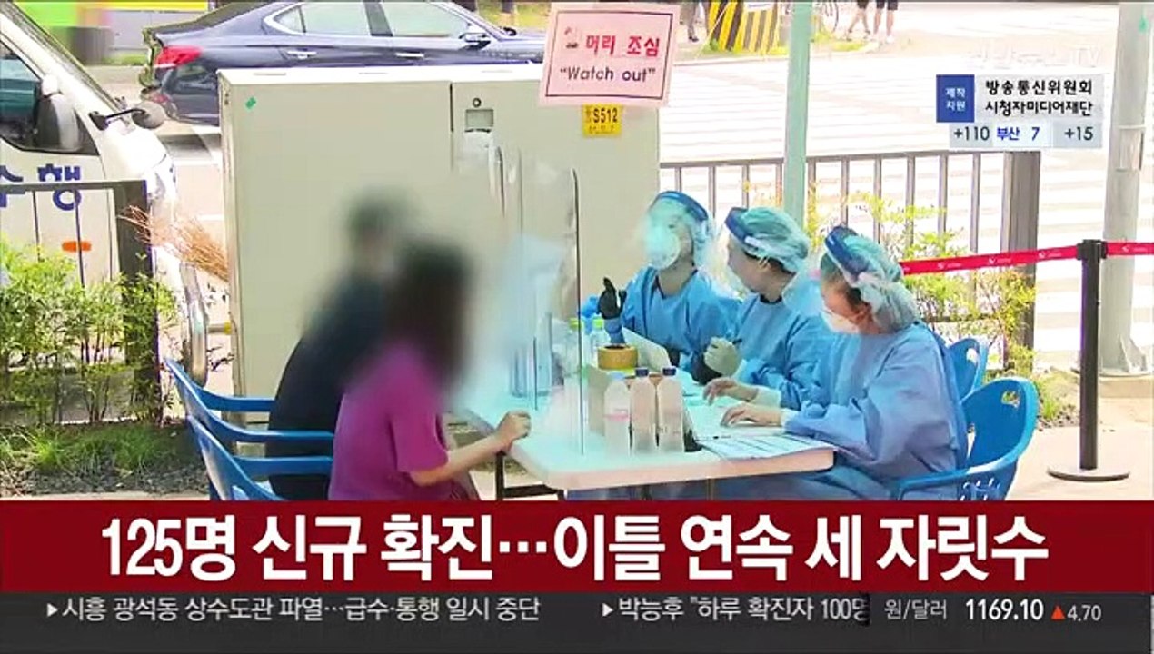 125명 신규 확진…이틀 연속 세 자릿수
