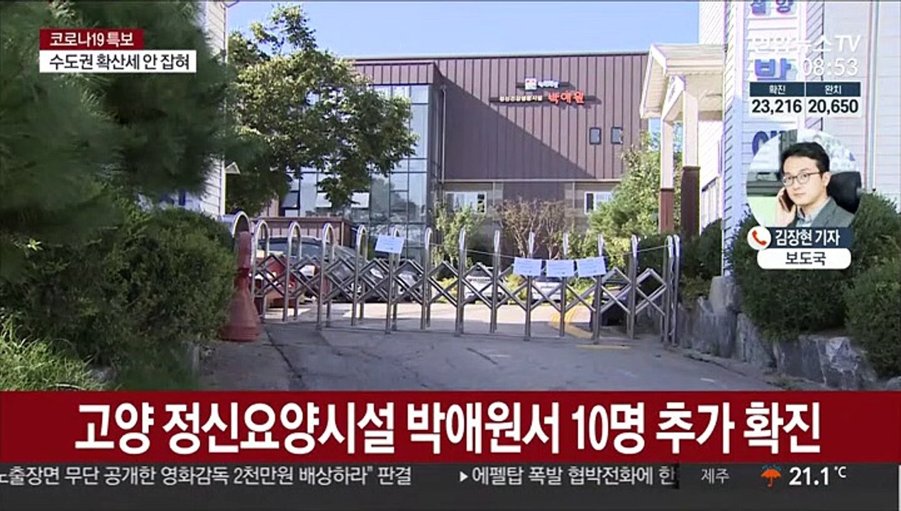 고양 박애원서 10명 추가 확진…산발적 감염 지속