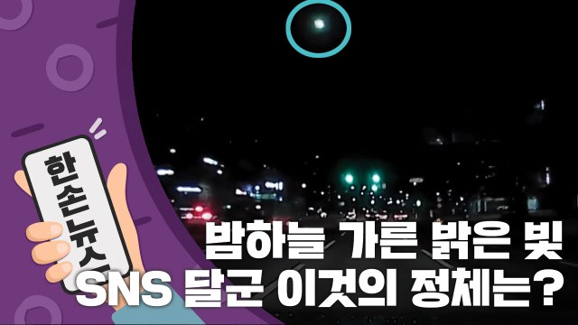 [15초 뉴스] 밤하늘 가른 밝은 빛 ...SNS 달군 이 빛은 정체는? / YTN