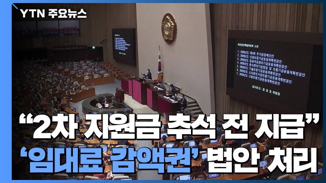 2차 지원금 5조 원 추석 전 지급 ...오늘 '임대료 감액권' 법안 처리 / YTN