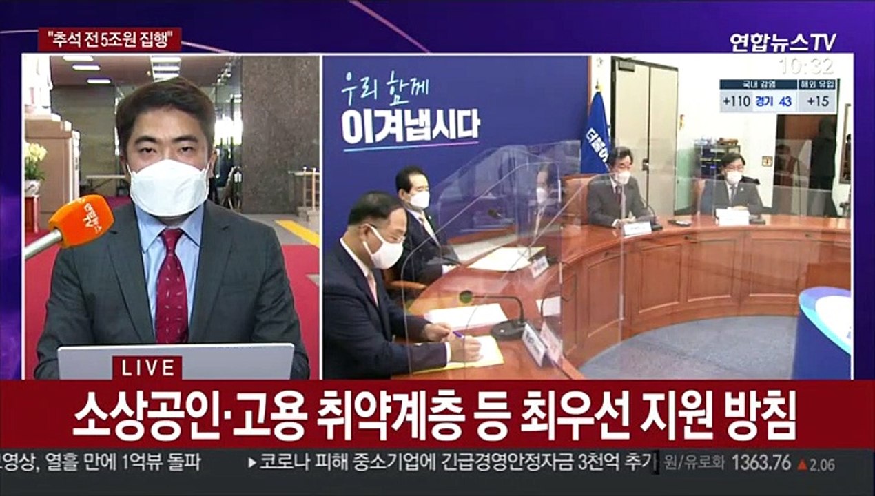 고위 당정청 협의…"추경 중 5조원 추석 전 집행"