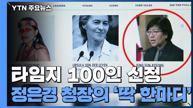 타임지 100인에 선정된 정은경 청장의 '딱 한마디' 소감은? / YTN