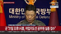 [현장연결] 군, 연평도 실종공무원 관련 브리핑