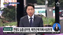 연평도 실종 공무원 미스터리…북한군에 사살?
