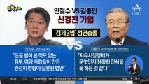 [핫플]안철수 vs 김종인 신경전…야권연대 주도권 밀당