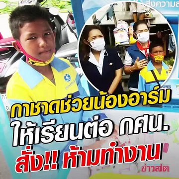 กาชาดช่วยเหลือน้องอาร์ม เด็ก14 ขายนมเปรี้ยว