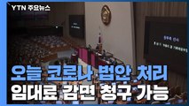 국회, 오늘 '임대료 감액권' 법안 처리...