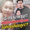 ดราม่าแรง ศรราม หลอกตัวเอง-ไม่เลี้ยงลูก หลัง ติ๊ก โพสต์ โผล่ตอบเอง!!