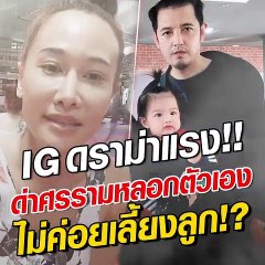 ดราม่าแรง ศรราม หลอกตัวเอง-ไม่เลี้ยงลูก หลัง ติ๊ก โพสต์ โผล่ตอบเอง!!