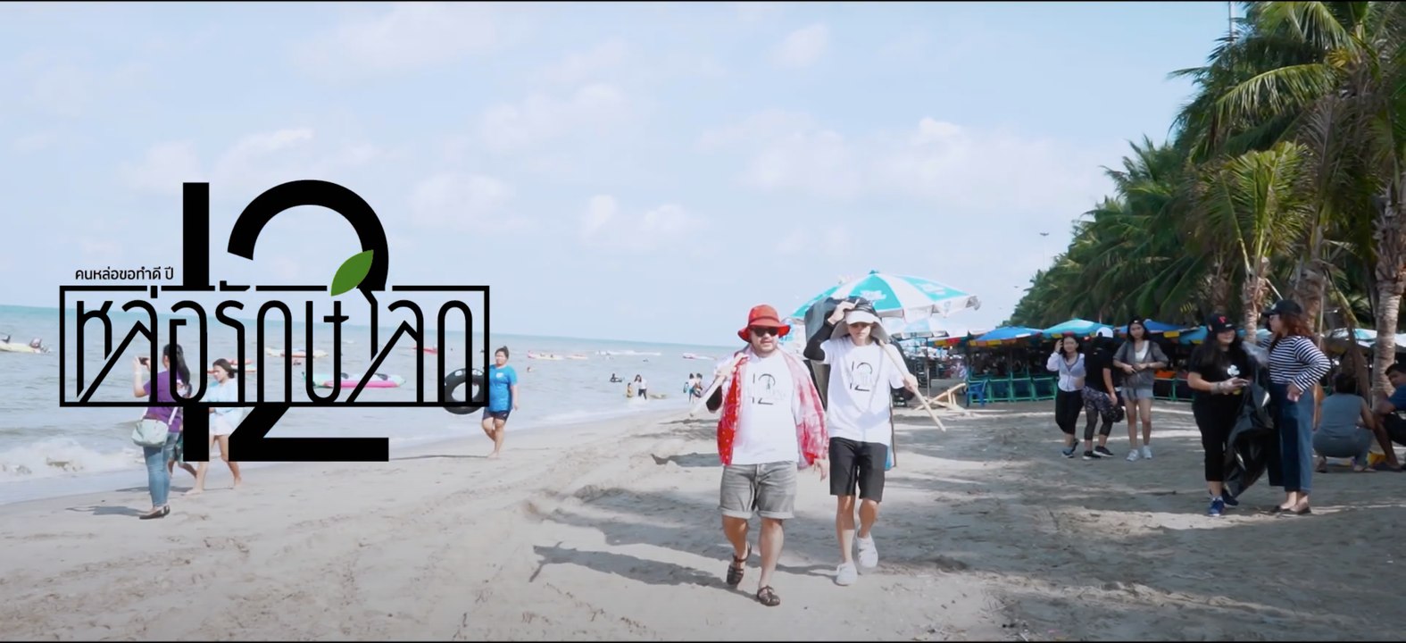 คนหล่อขอทำดีปี 12 : โอ๊ต-คชา แท็คทีม ชวน FC คืนความสะอาดให้ชายหาดบางแสน [1/2]
