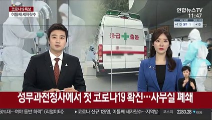 정부과천청사에서 첫 코로나19 확진…사무실 폐쇄