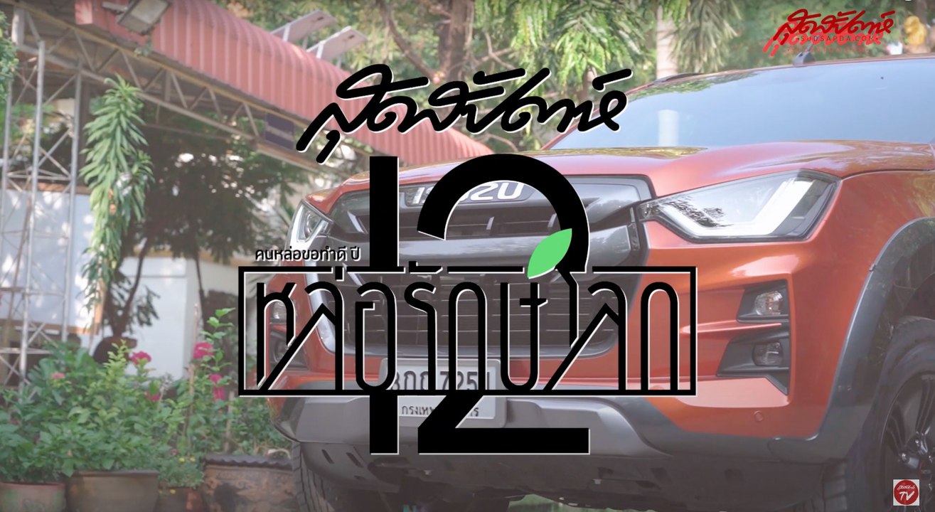 คนหล่อขอทำดีปี 12 : บอย-ปกรณ์ บุกน้ำลุยภารกิจรีไซเคิลสุดครีเอทที่วัดจากแดง [3/3]