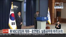 靑, NSC상임위 개최…北연평도 실종공무원 피격 논의