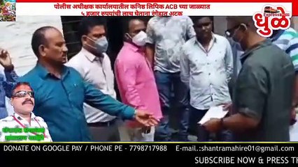 पोलीस अधीक्षक कार्यालयातील लेखा विभागातील कनिष्ठ लिपिक एसीबीच्या जाळ्यात पाच हजार रुपयांची लाच घेताना रंगेहाथ अटकUntitled 640x360 0.69Mbps 2020-09-23 14-30-39