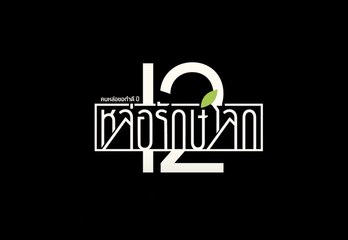 คนหล่อขอทำดีปี 12 : ต่อ สกาย แบงค์ รวมพลังสร้างบ้านหลังน้อยเพื่อนกเงือก [3/3]